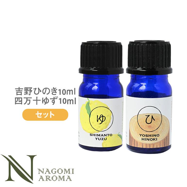 NAGOMI AROMA（ナゴミアロマ） 四万十ゆずと吉野ひのき 10ml×2本