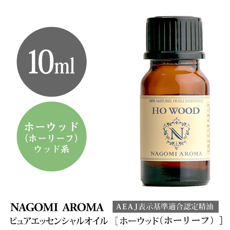 ホーウッド(ホーリーフ) 10ml エッセンシャルオイル アロマ 精油 AEAJ表示基準適合認定精油｜nagomiaroma