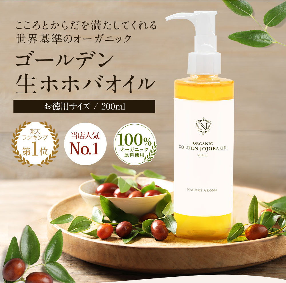 ゴールデンホホバオイル 200ml オーガニック 未精製 大容量 スキンケア ボディケア 髪 ヘアケア マッサージオイル 美容オイル ベースオイル｜nagomiaroma