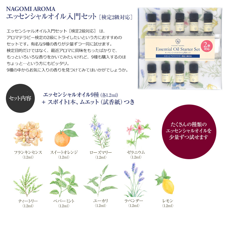 アロマテラピー検定セット NAGOMI AROMA アロマテラピー検定 アロマ検定 香りの学びセット