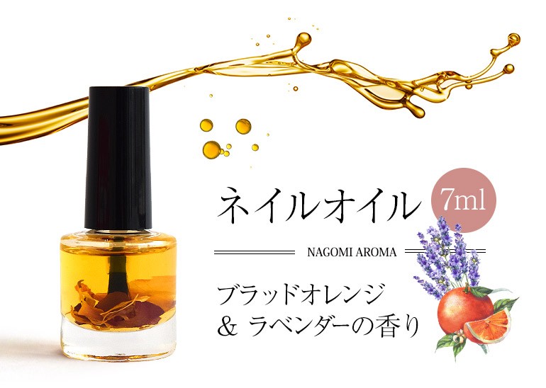 ネイルオイル 7ml ラベンダー ブラッドオレンジ 爪ケア 育爪 保湿 ネイルトリートメント キューティクル 甘皮ケア ネイルケア