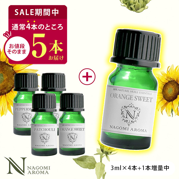 NAGOMI AROMA（ナゴミアロマ） 今だけ1本増量中 エッセンシャルオイル