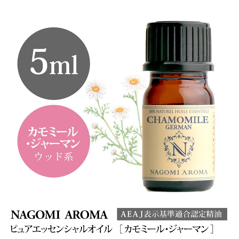 カモミールジャーマン 5ml エッセンシャルオイル アロマ 精油 AEAJ表示