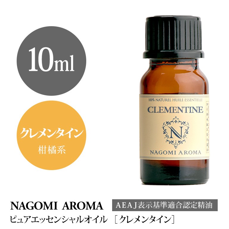 NAGOMI AROMA（ナゴミアロマ） クレメンタイン 10ml