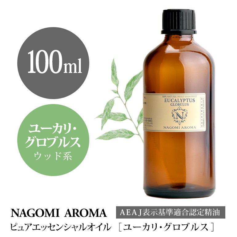 再再販！ユーカリ グロブルス 100ml エッセンシャルオイル AEAJ表示