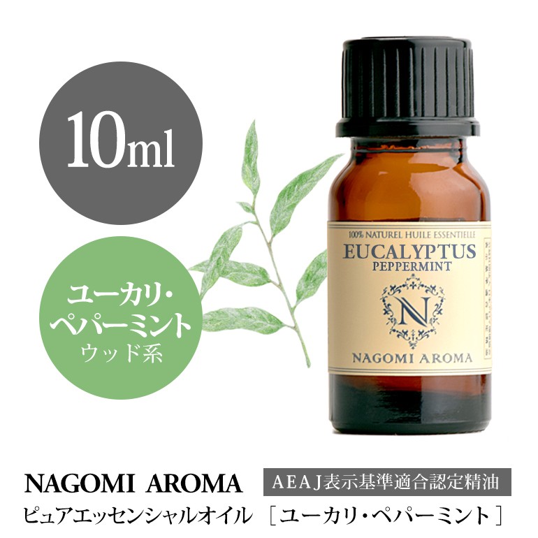 使い勝手の良い】 ユーカリ ペパーミント 10ml アロマオイル エッセンシャルオイル NAGOMI PURE dobrenocki.pl