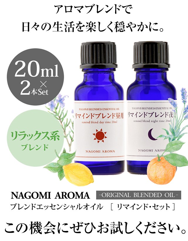 ブレンドオイル リマインドセット 昼用&夜用 各20ml 大容量 アロマ