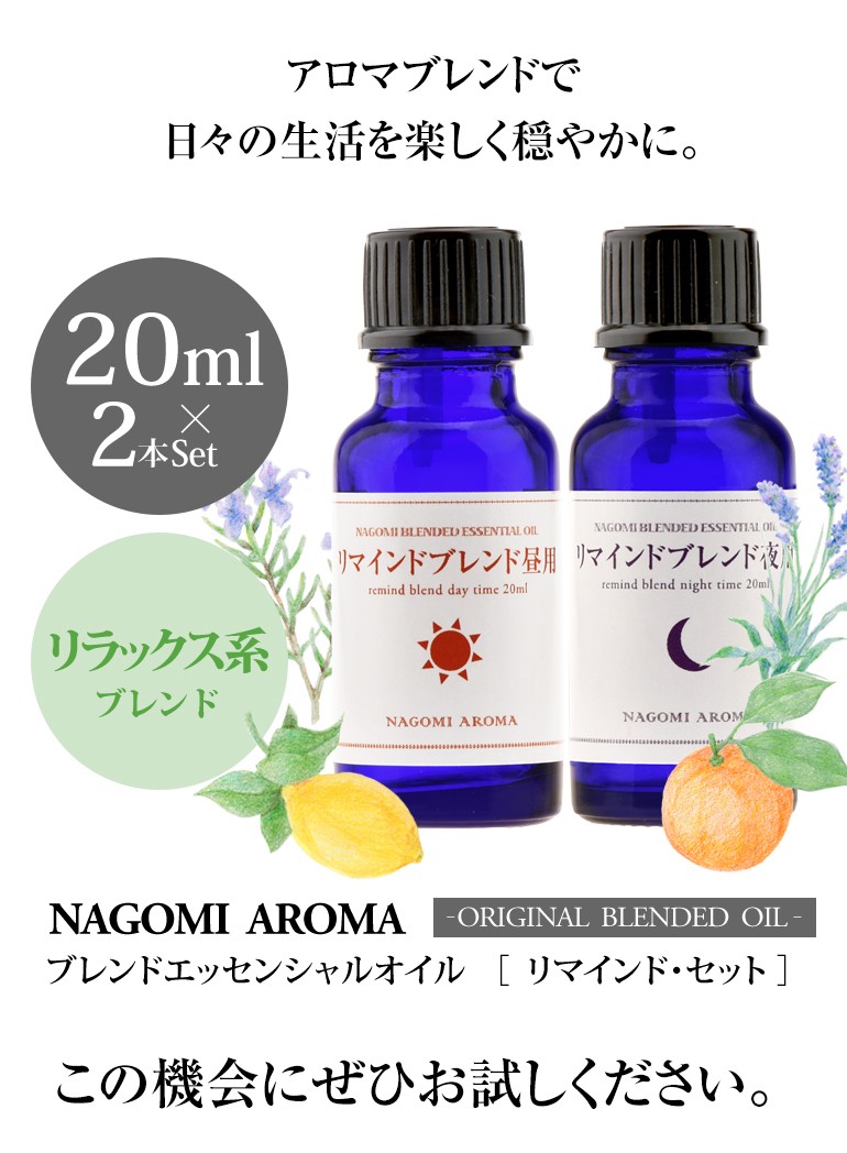 NAGOMI AROMA ブレンドオイル リマインドセット 昼用&夜用 各