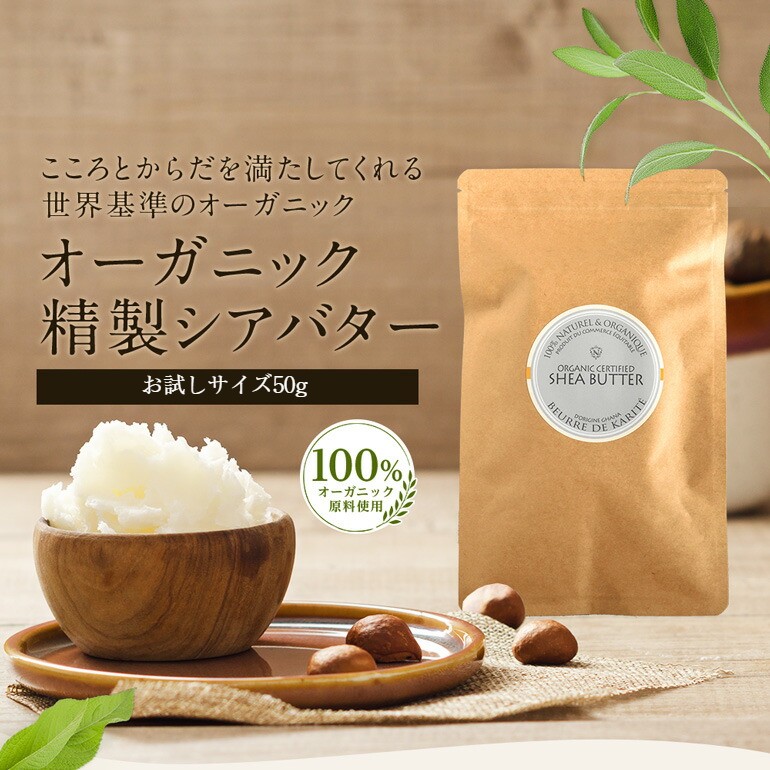 シアバター50g オーガニック 精製 ハンドクリーム 天然 スキンケア