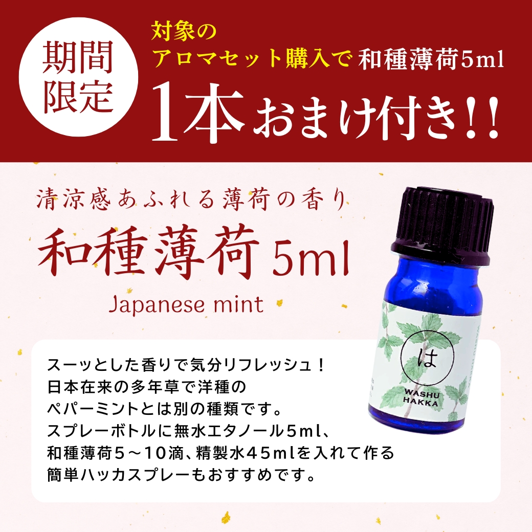 NAGOMI AROMA（ナゴミアロマ） 先着500名 和種ハッカおまけ付き アロマ