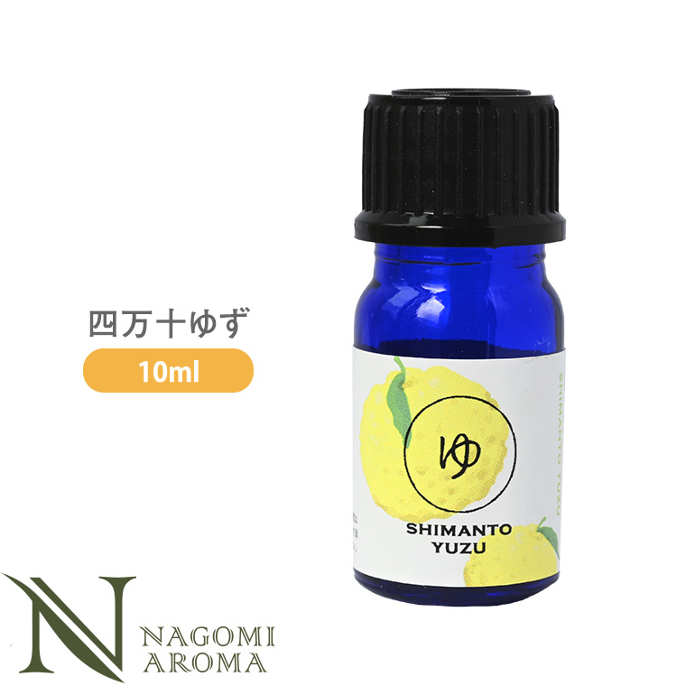 四万十ゆず 10ml 和精油 エッセンシャルオイル アロマ AEAJ表示基準