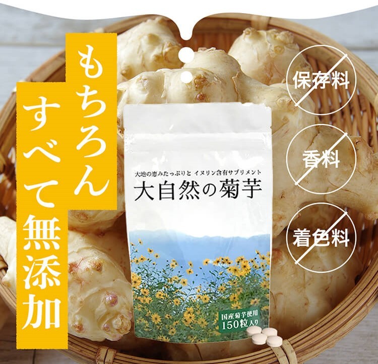 菊芋 サプリ 大自然の菊芋 150 粒 イヌリン 含有量57% 国産 無農薬 無