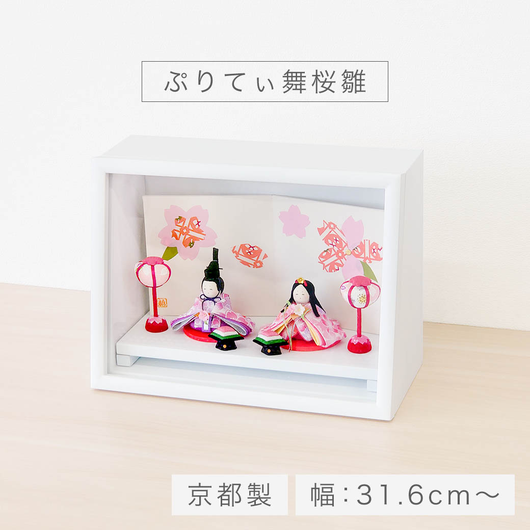 雛人形 コンパクト ケース飾り 「ぷりてぃ舞桜雛」 ひな人形 お雛様