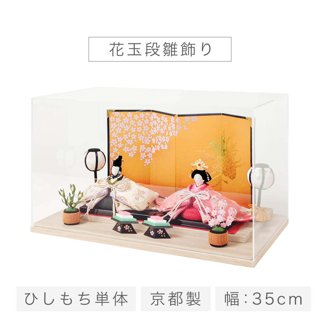 雛人形 コンパクト ケース飾り 「花玉段雛飾り」 ひな人形 かわいい