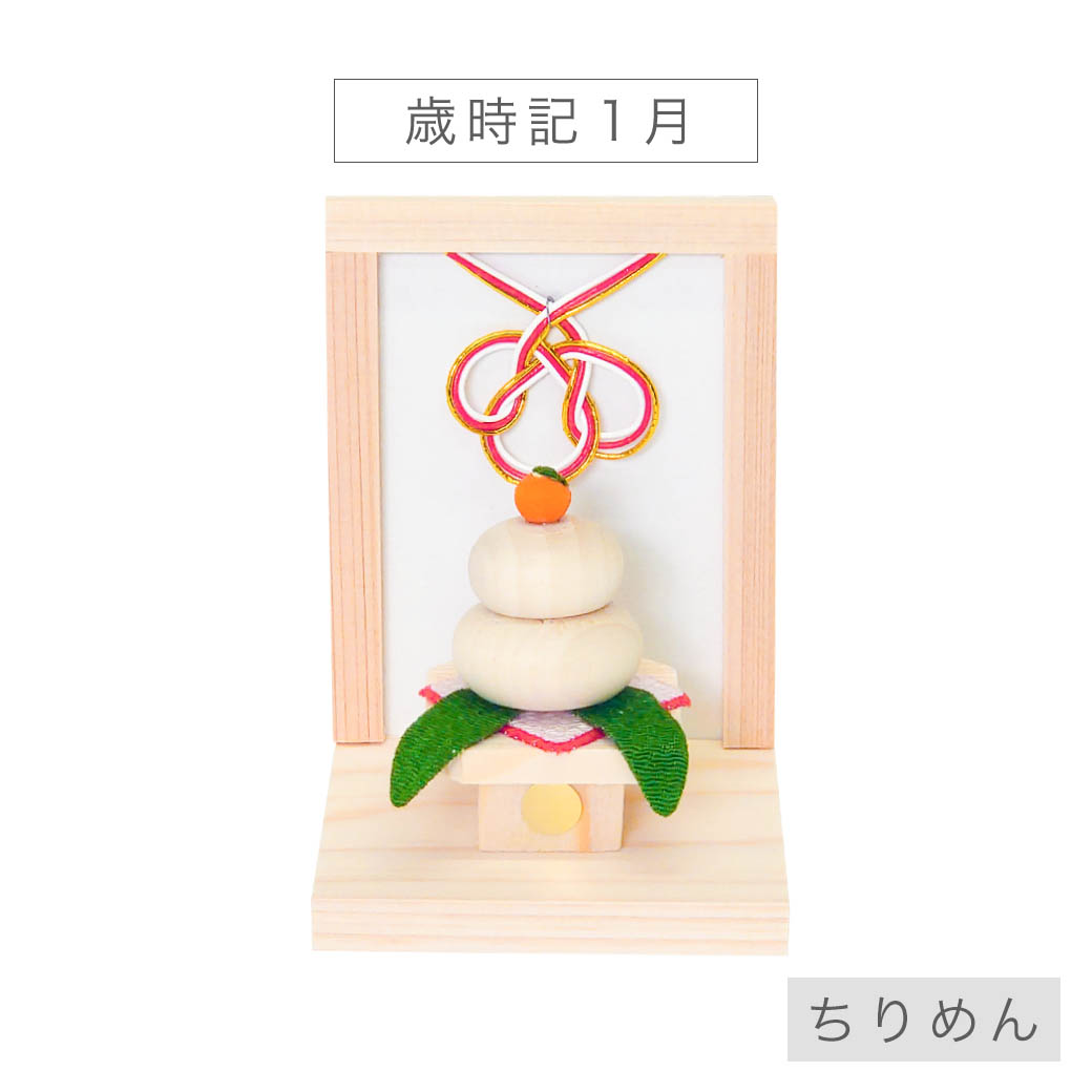 ミニ 正月飾り 「歳時記 1月」 迎春 お正月 ちりめん 置物 コンパクト