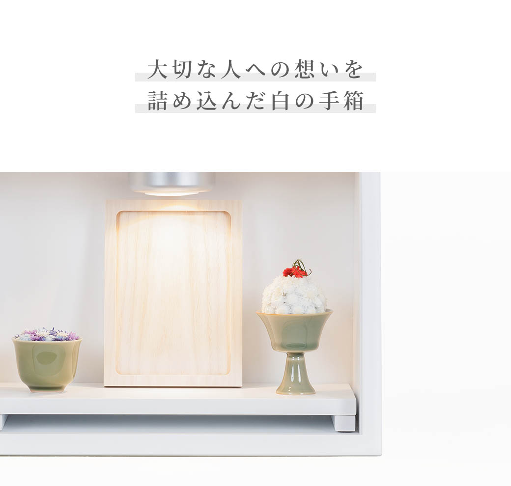 なごみ工房 仏壇 モダン ミニ ステージ仏壇 「白の手箱」 ホワイト 白