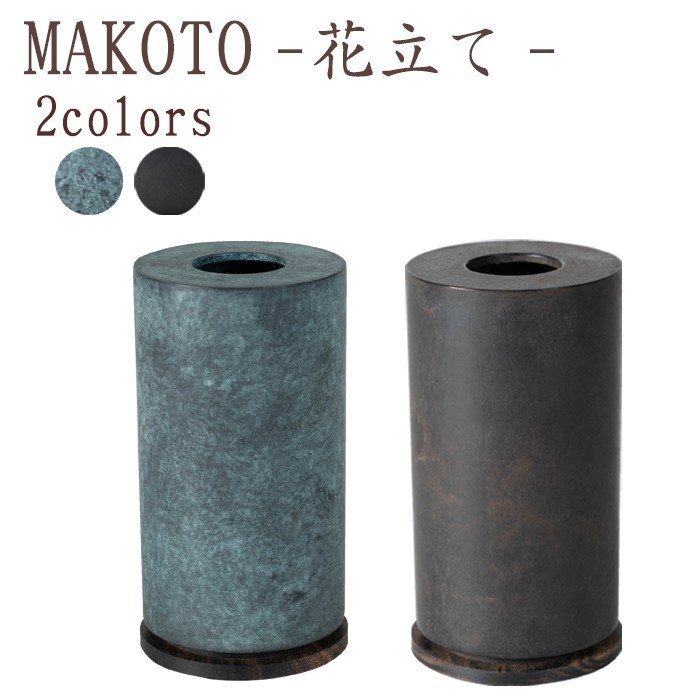 【送料無料】【国産仏具】MAKOTO 花立 選べる2色カラー 萌緑 墨黒 モダン仏具 仏具 真鍮 高級 高級仏具 家具調仏壇 モダン仏壇 現代仏壇