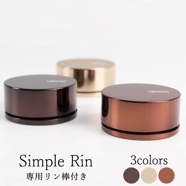 おりん Sinple Rin オレンジ シルバーゴールド ブラウンゴールド 送料