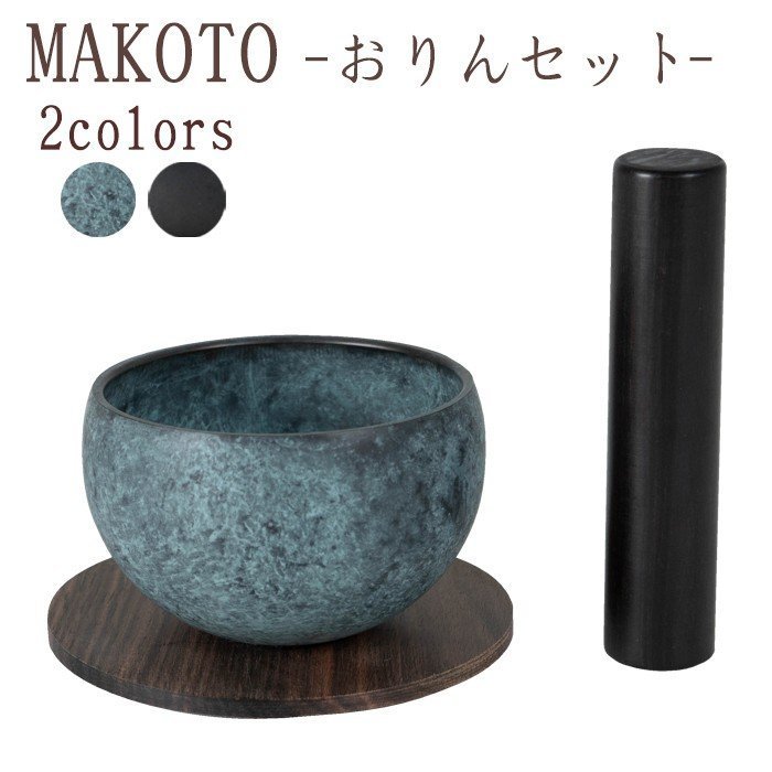 【送料無料】【国産仏具】MAKOTO おりんセット 選べる2色カラー 萌緑 墨黒 モダン仏具 仏具 真鍮 高級 高級仏具 家具調仏壇 モダン仏壇  現代仏壇