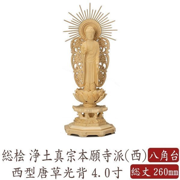 日本製 仏像 阿弥陀如来像 浄土真宗西本願寺派用 柘植 ８角台 飛天光背 3.5寸