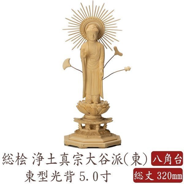 仏壇屋 滝田商店 東阿弥陀如来(真宗大谷派) 合金製 小(高さ16cm×巾9.5