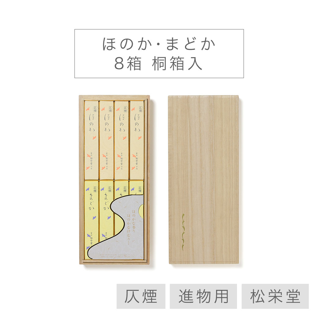 線香 贈答用 送料無料 松栄堂 「ほのか まどか」 8箱 桐箱入 仄煙 進物 進物線香 喪中見舞い のし対応 国産 日本製 天然香料 ギフト アロマ  お供え