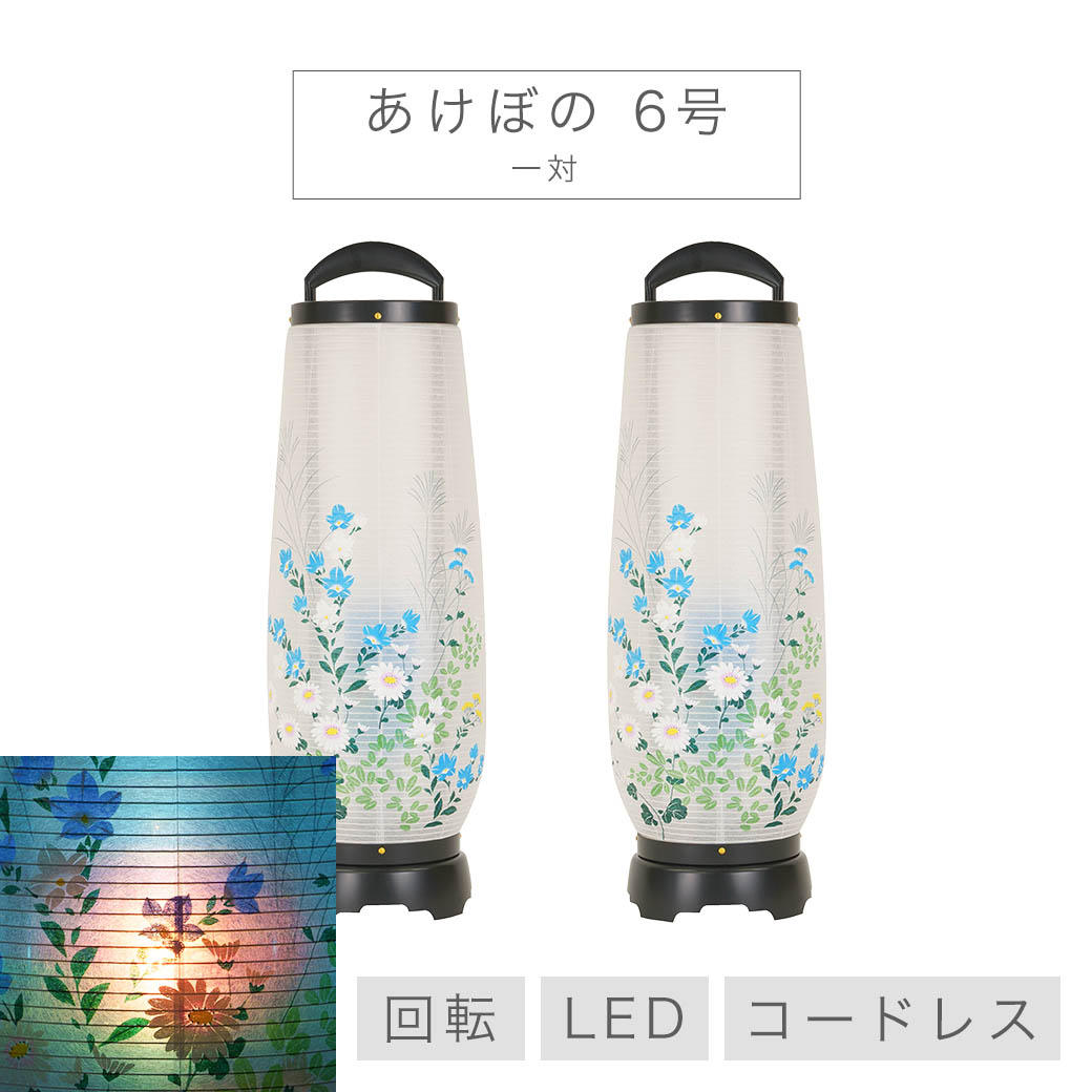 盆提灯 おしゃれ 回転 あけぼの 6号 一対 コードレス LED お盆 提灯 初盆 新盆 初盆提灯 新盆提灯 初盆セット 新盆セット 盆灯籠 モダン盆提灯  創作 : tyoutin-m0036 : 仏壇 位牌 線香の専門店なごみ工房 - 通販 - Yahoo!ショッピング