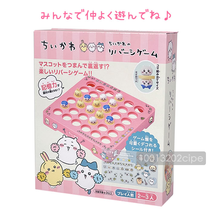 ちいかわリバーシゲームおもちゃオセロ2人〜3人用ハチワレうさぎ【期間限定セール】 chiikawa_reversi_7.jpg