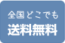 全国どこでも送料無料！