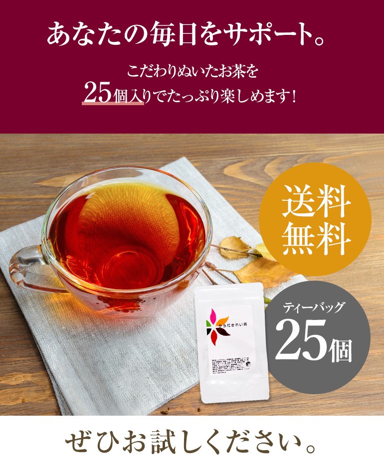 からだきれい茶 3g×25包 ダイエット茶 ダイエットティー お茶 健康 スッキリ デトックス はとむぎ 杜仲 グアバ プーアル｜nagomisabo｜14