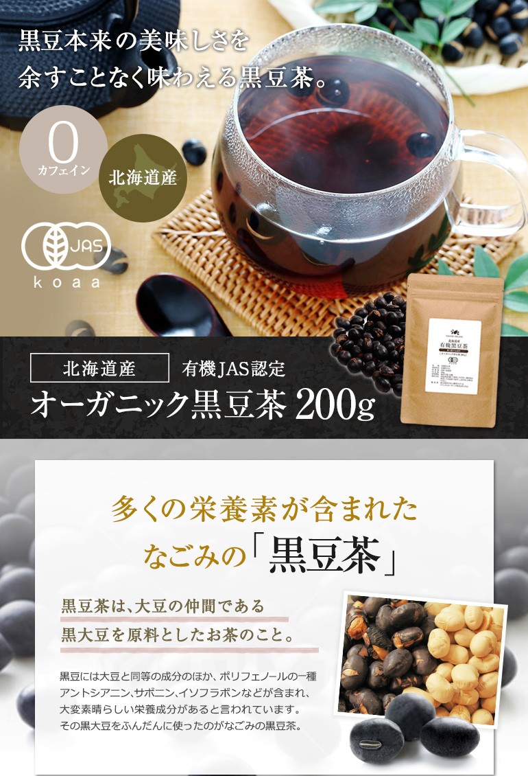 黒豆茶 200g オーガニック 有機JAS なごみ 北海道産 国産 大容量 ノンカフェイン お茶 健康茶 m2｜nagomisabo｜02