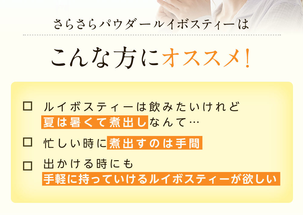 ルイボスティー 粉末 さらさらパウダー50包 ペットボトル スティックタイプ なごみ 粉末 アイス 水に溶ける 水出し 健康 m1｜nagomisabo｜05