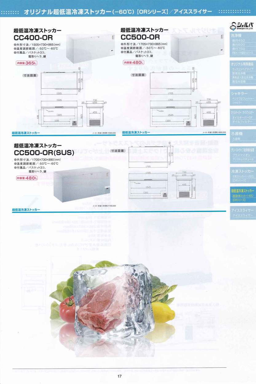 超低温冷凍ストッカー 480L シェルパ CC500-OR マイナス60℃ 3年保証
