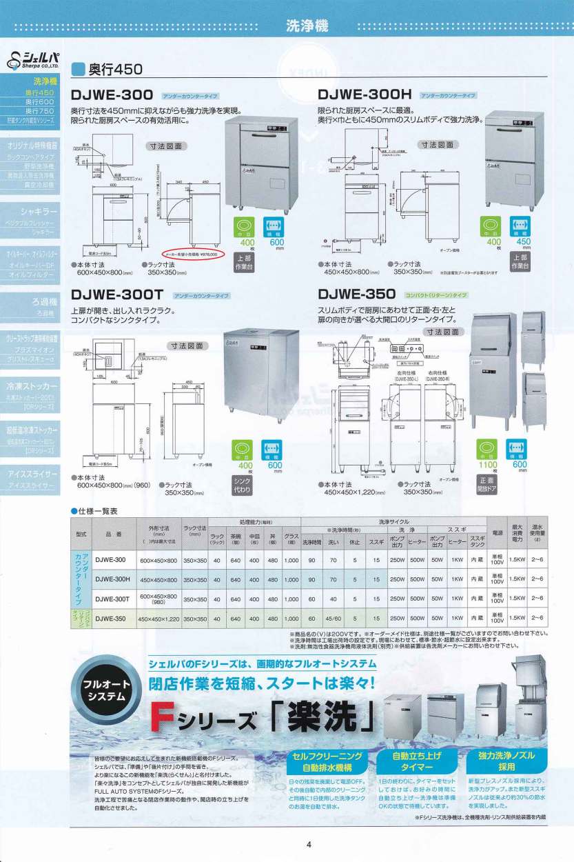 業務用フルオート食器洗浄機 シェルパ DWE-300H 単相100V 5年保証加入