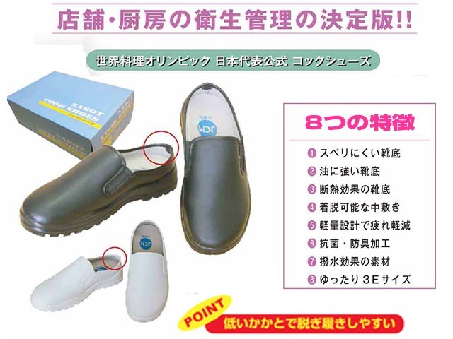 消耗品なごみ　コック用シューズ