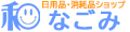 日用品・消耗品ショップなごみ ロゴ