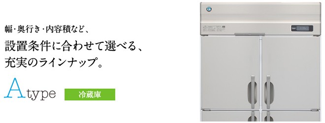 送料無料 業務用冷蔵庫 ホシザキ HR-75AT-1 481L Aシリーズ 奥行650タイプ