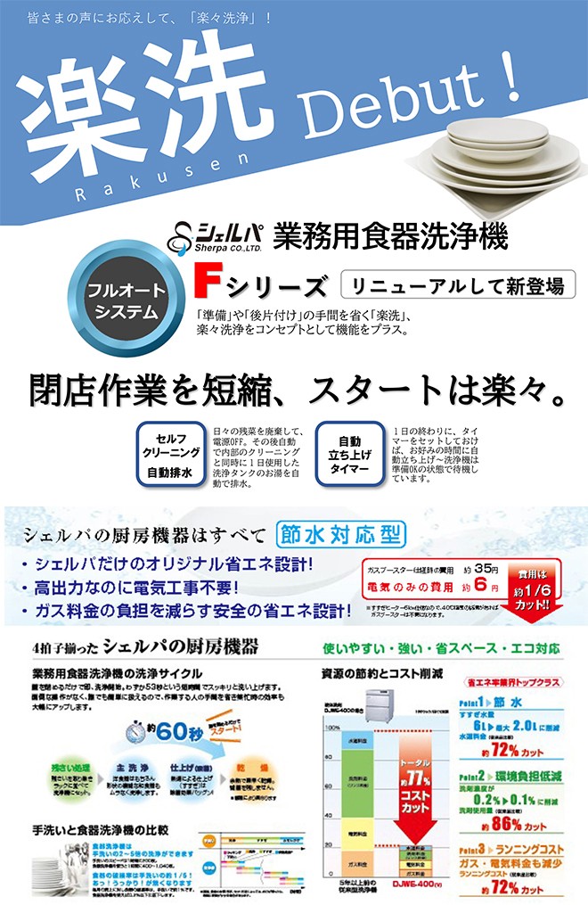 新品 送料無料 シェルパ 業務用食器洗浄機　DJWE-400F(V)