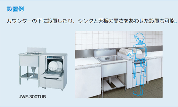 ホシザキ（HOSHIZAKI） 業務用食器洗浄機 JWE-300TUB アンダー