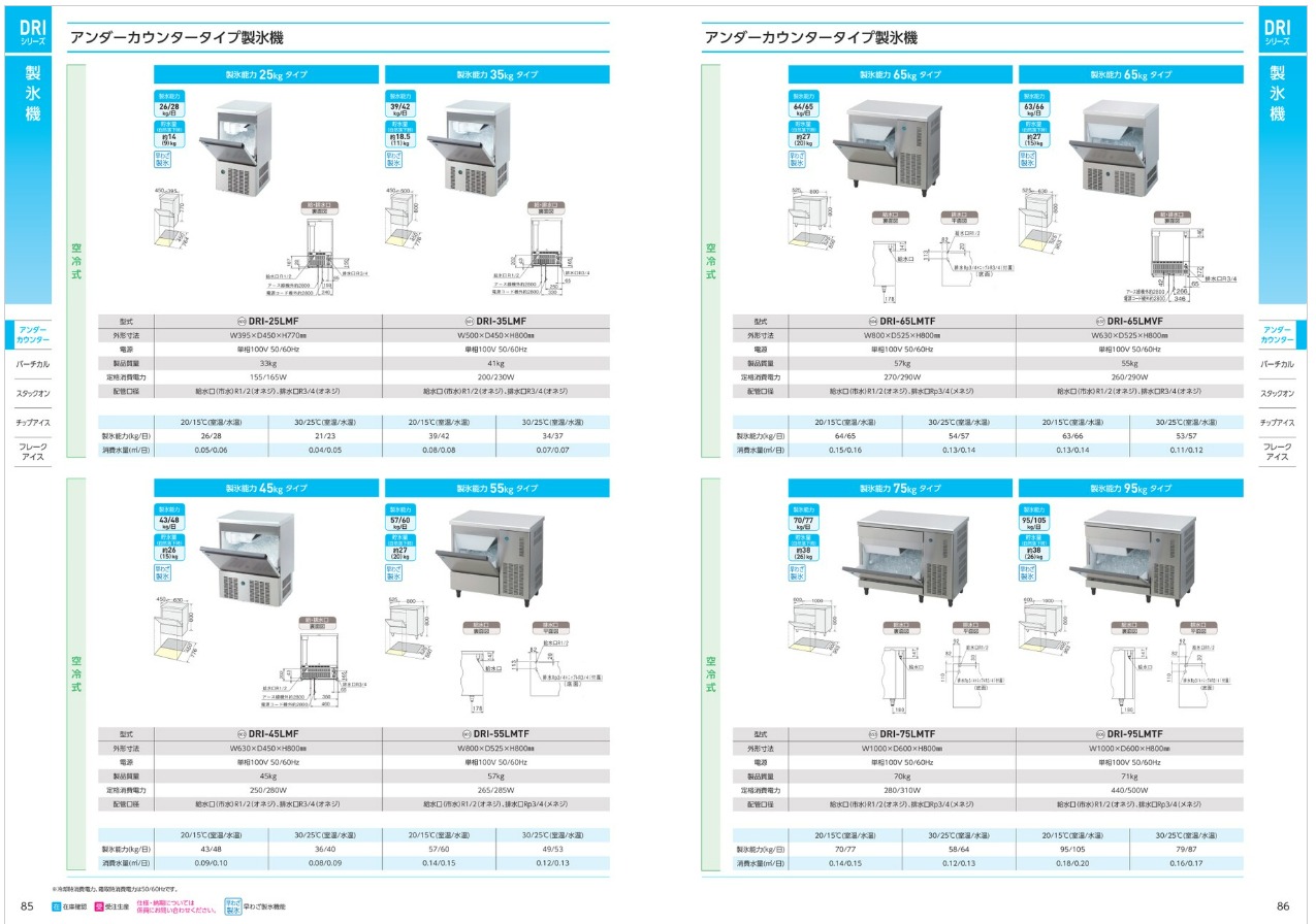 業務用製氷機 大和冷機 キューブアイスメーカー DRI-45LMF アンダー