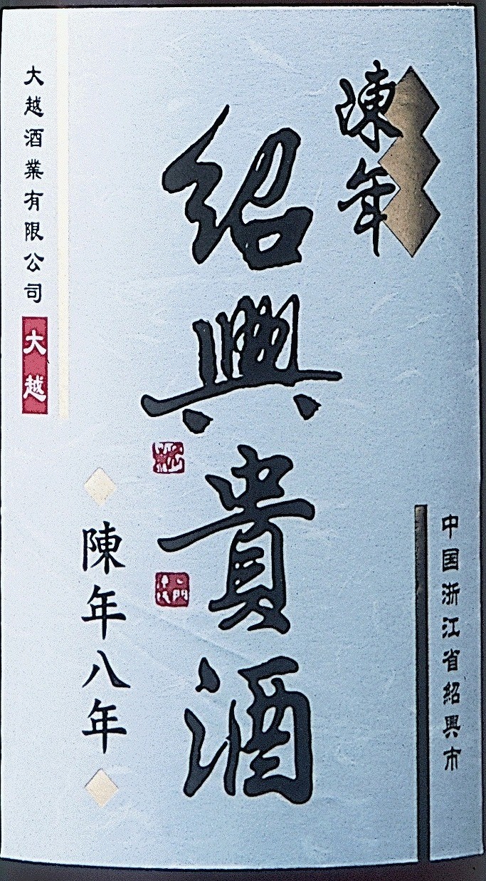 永昌源　陳年紹興貴酒　８年　１６．５度　６４０ｍｌ　中国酒