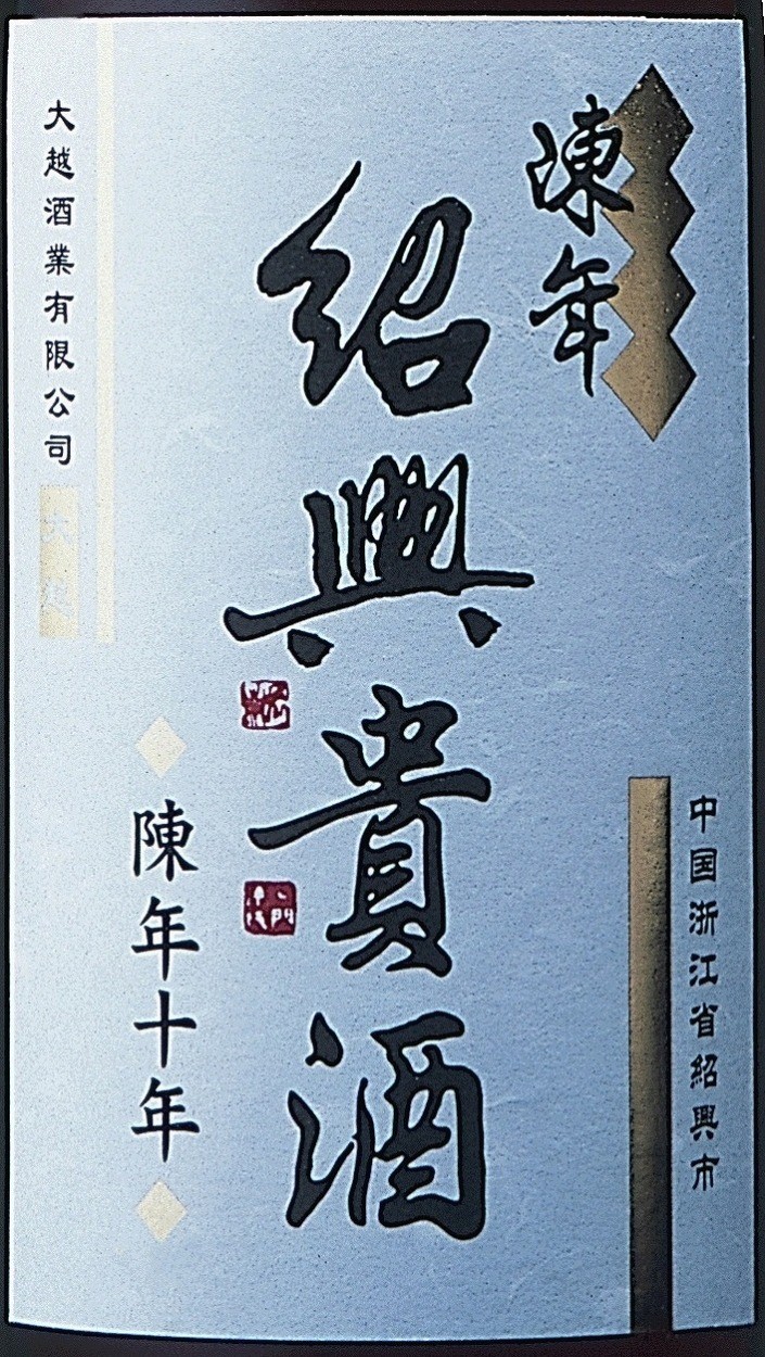 永昌源　陳年紹興貴酒　１０年　１６．５度　６４０ｍｌ　中国酒