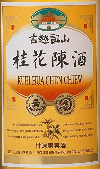 永昌源 紹興酒 古越龍山 桂花陳酒 15度 500ml 中国酒
