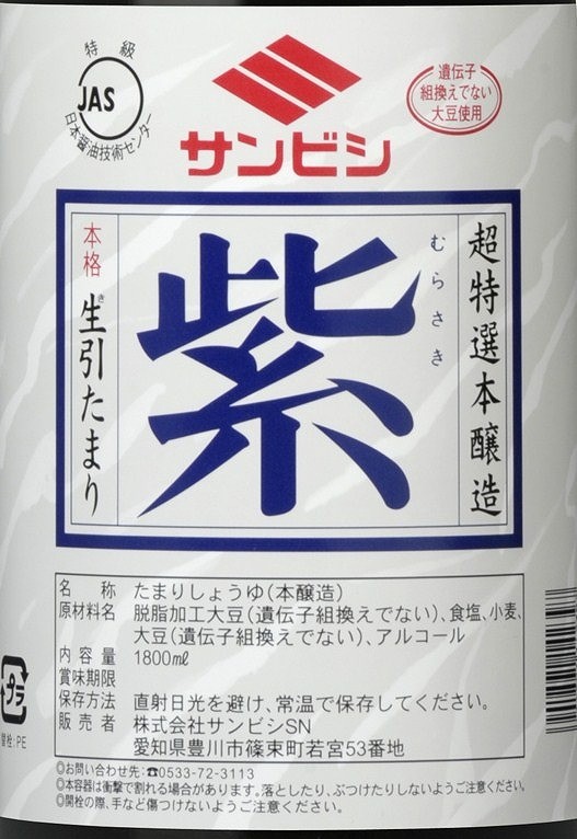 サンビシ　超特選本醸造　本格　生引　たまりしょうゆ　醤油　紫