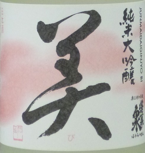 蓬莱泉「空」「美」720ｍｌ　２本セット 蓬莱泉 蓬莱泉 空・美・和（生）720ml飲み比べセット（箱なし