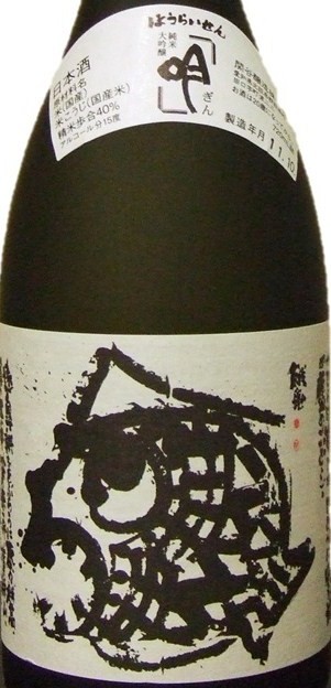 蓬莱泉 「吟」・「空」 日本酒 純米大吟醸 飲み比べセット