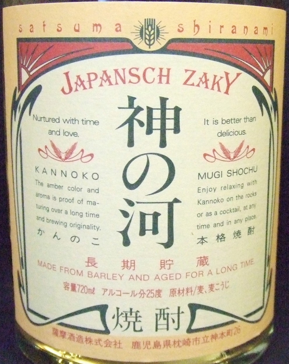 鹿児島県　薩摩酒造　麦焼酎　神の河　かんのこ　７２０ｍｌ