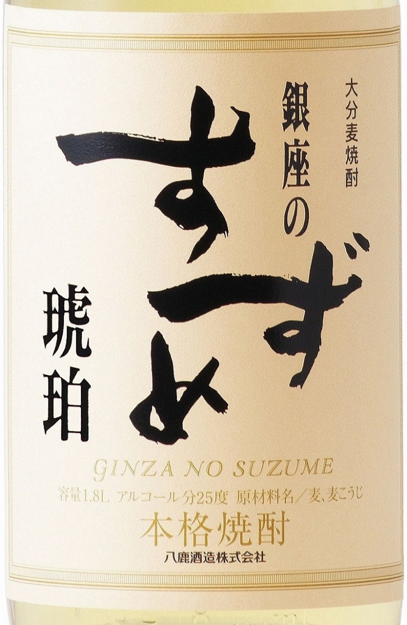 公式サイト 25度 4979835375095 八鹿酒造 1800ｍｌ 琥珀 プレゼント ギフト 大分麦焼酎 銀座の