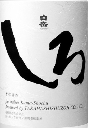 熊本県　高橋酒造　米焼酎　球磨焼酎　白岳　しろ