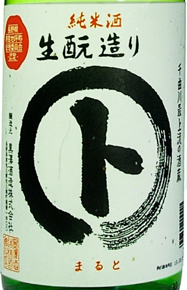 まると純米生もと造り　長野県　黒澤酒造　１８００ｍｌ